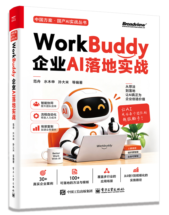 《WorkBuddy企业AI落地实战》图书封面效果图